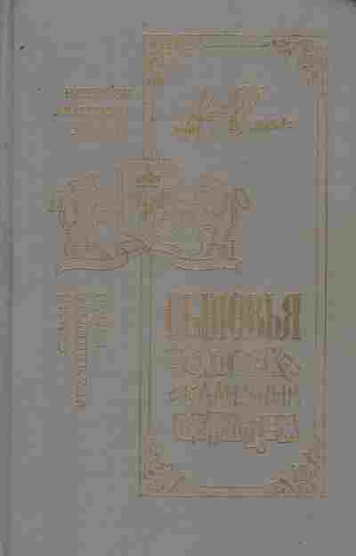 Книга Йокаи М. Сыновья человека с каменным сердцем, 11-9161, Баград.рф